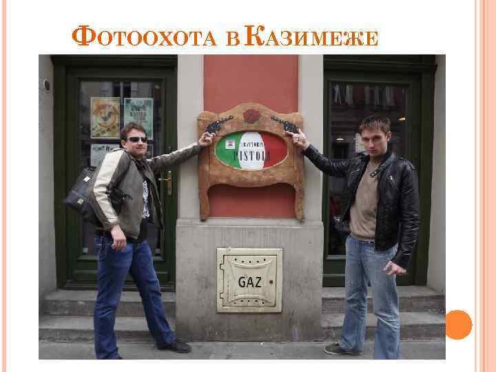 ФОТООХОТА В КАЗИМЕЖЕ 