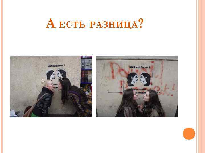 А ЕСТЬ РАЗНИЦА? 