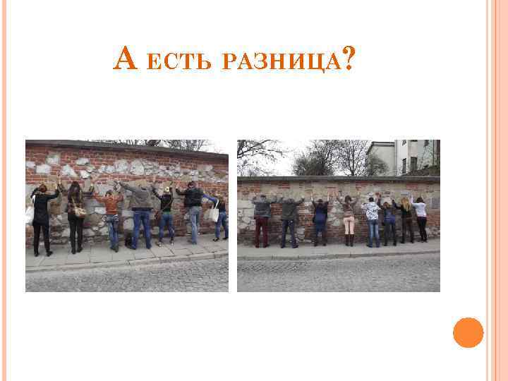 А ЕСТЬ РАЗНИЦА? 
