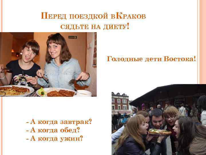 ПЕРЕД ПОЕЗДКОЙ ВКРАКОВ СЯДЬТЕ НА ДИЕТУ! Голодные дети Востока! - А когда завтрак? -