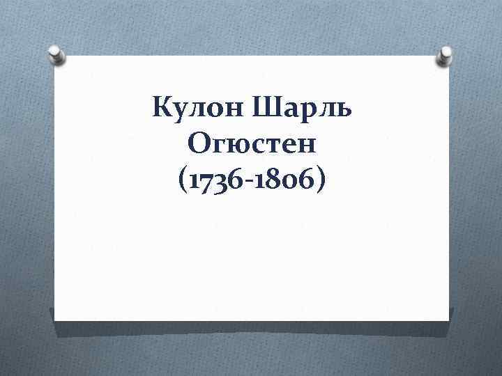 Кулон Шарль Огюстен (1736 -1806) 