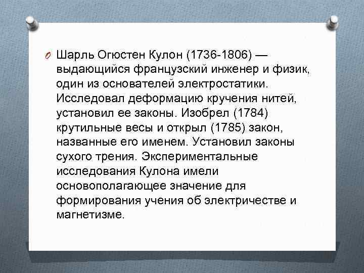 O Шарль Огюстен Кулон (1736 -1806) — выдающийся французский инженер и физик, один из