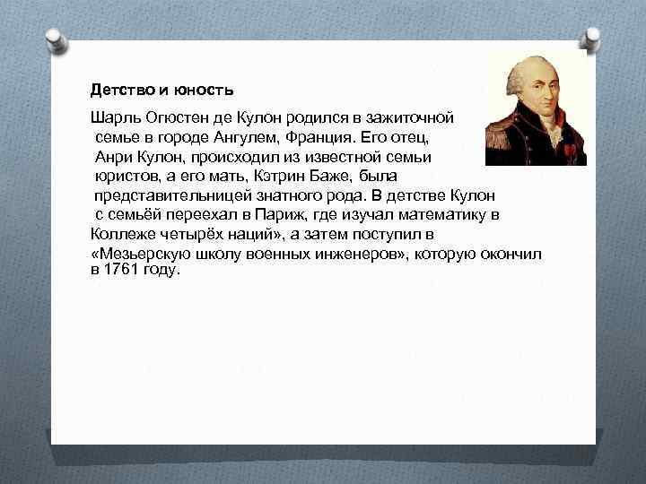 Детство и юность Шарль Огюстен де Кулон родился в зажиточной семье в городе Ангулем,