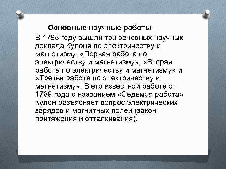 Основные научные работы В 1785 году вышли три основных научных доклада Кулона по электричеству