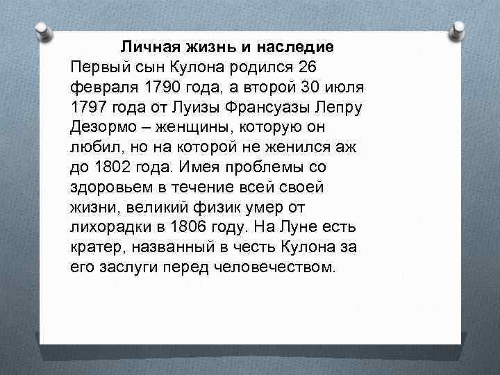 Личная жизнь и наследие Первый сын Кулона родился 26 февраля 1790 года, а второй