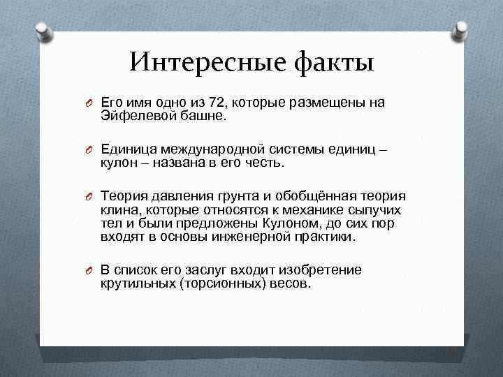 Интересные факты O Его имя одно из 72, которые размещены на Эйфелевой башне. O