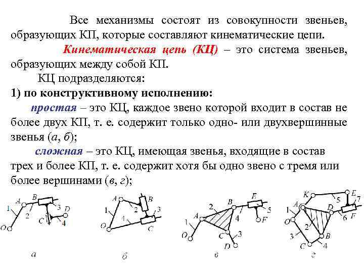 Составить кинематическую схему механизма посчитать число звеньев и кинематических пар