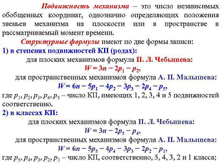 Степень подвижности механизма