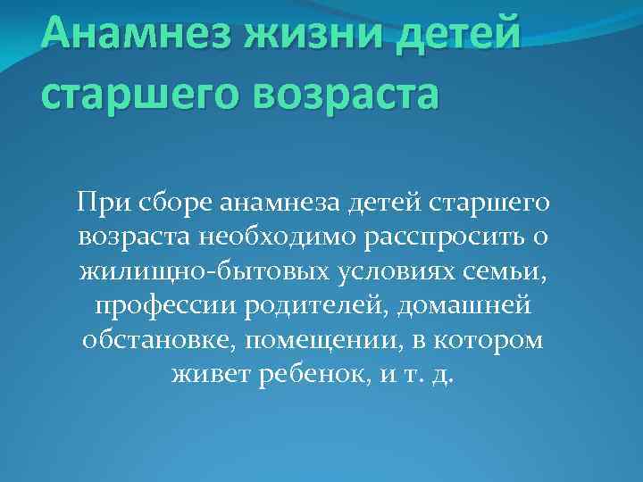 Анамнез жизни детей старшего возраста При сборе анамнеза детей старшего возраста необходимо расспросить о