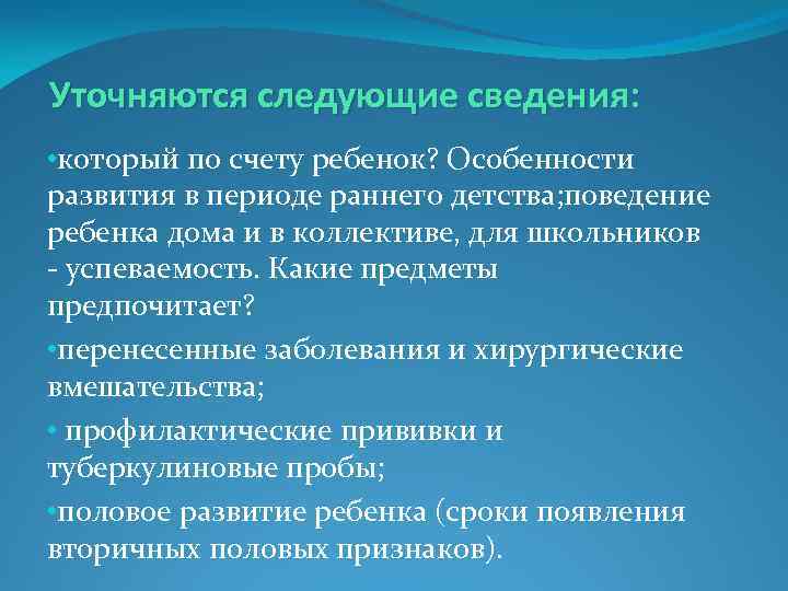 Уточняются следующие сведения: • который по счету ребенок? Особенности развития в периоде раннего детства;