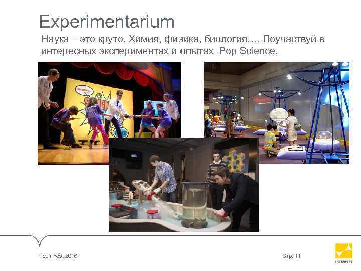 Experimentarium Наука – это круто. Химия, физика, биология…. Поучаствуй в интересных экспериментах и опытах