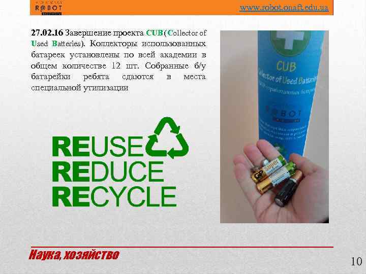 www. robot. onaft. edu. ua 27. 02. 16 Завершение проекта CUB (Collector of Used