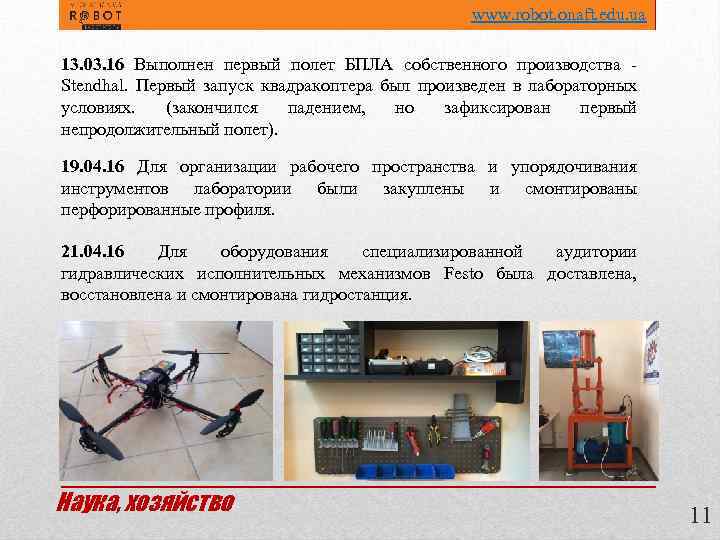 www. robot. onaft. edu. ua 13. 03. 16 Выполнен первый полет БПЛА собственного производства