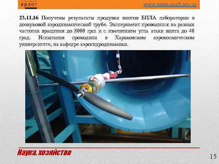  www. robot. onaft. edu. ua 23. 11. 16 Получены результаты продувки винтов БПЛА
