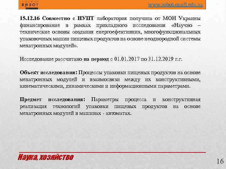  www. robot. onaft. edu. ua 15. 12. 16 Совместно с НУПТ лаборатория получила