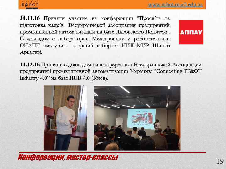  www. robot. onaft. edu. ua 24. 11. 16 Приняли участие на конференции "Просвіта