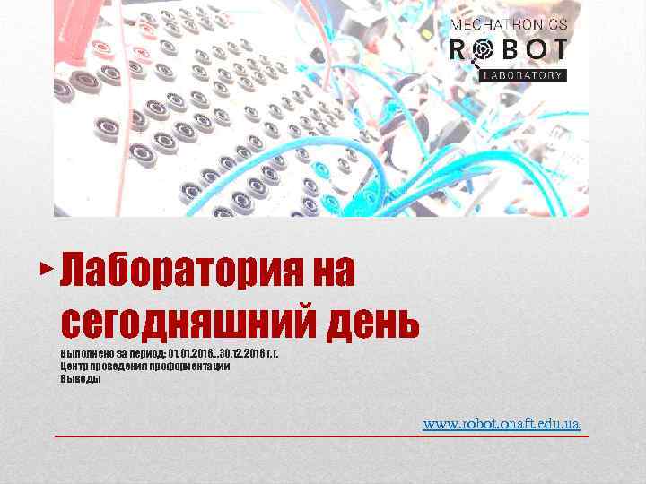 Лаборатория на сегодняшний день Выполнено за период: 01. 2016… 30. 12. 2016 г. г.