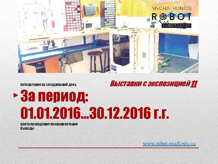 Лаборатория на сегодняшний день Выставки с экспозицией 11 За период: 01. 2016… 30. 12.