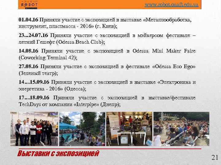 www. robot. onaft. edu. ua 01. 04. 16 Приняли участие с экспозицией в выставке