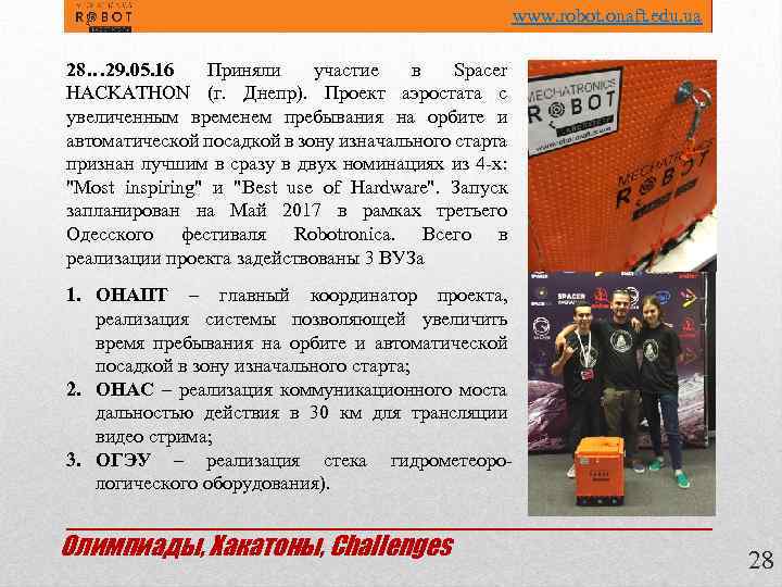  www. robot. onaft. edu. ua 28… 29. 05. 16 Приняли участие в Spacer