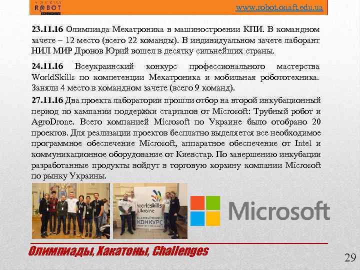  www. robot. onaft. edu. ua 23. 11. 16 Олимпиада Мехатроника в машиностроении КПИ.