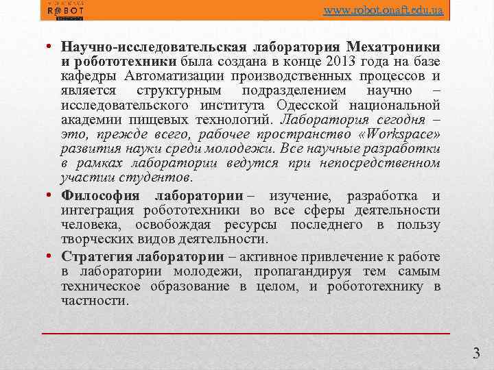 www. robot. onaft. edu. ua • Научно-исследовательская лаборатория Мехатроники и робототехники была создана в