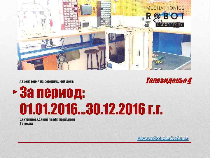 Лаборатория на сегодняшний день Телевиденье 4 За период: 01. 2016… 30. 12. 2016 г.