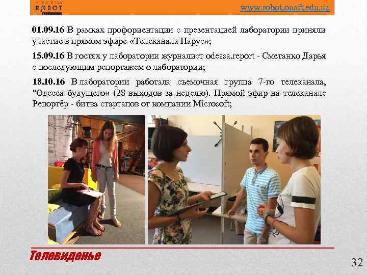  www. robot. onaft. edu. ua 01. 09. 16 В рамках профориентации с презентацией