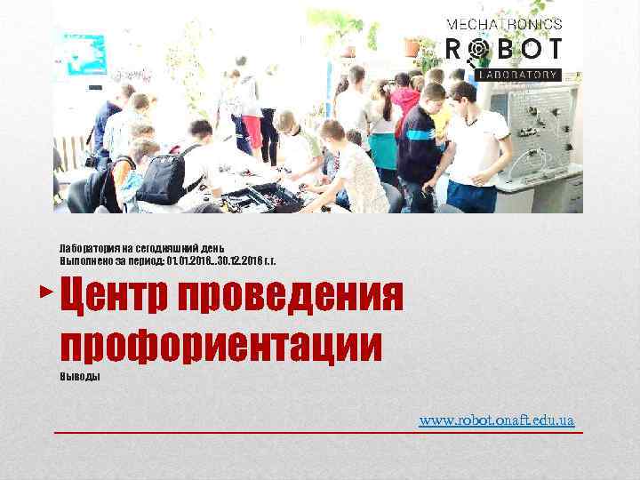 Лаборатория на сегодняшний день Выполнено за период: 01. 2016… 30. 12. 2016 г. г.