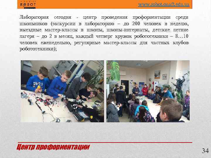 www. robot. onaft. edu. ua Лаборатория сегодня - центр проведения профориентации среди школьников (экскурсии