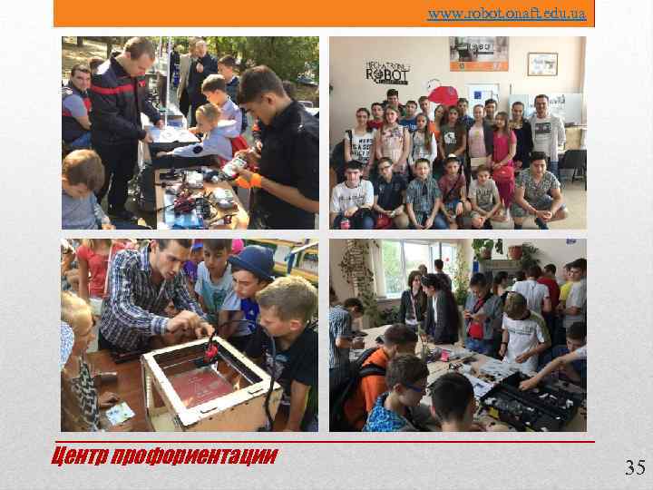 www. robot. onaft. edu. ua Центр профориентации 35 