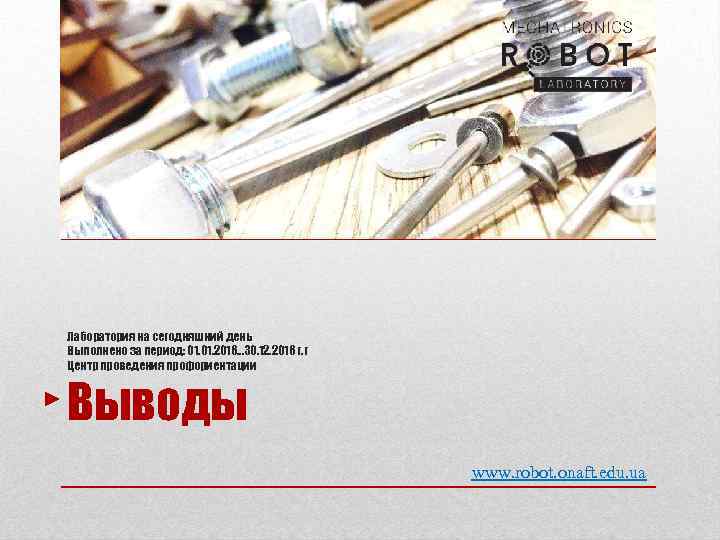 Лаборатория на сегодняшний день Выполнено за период: 01. 2016… 30. 12. 2016 г. г