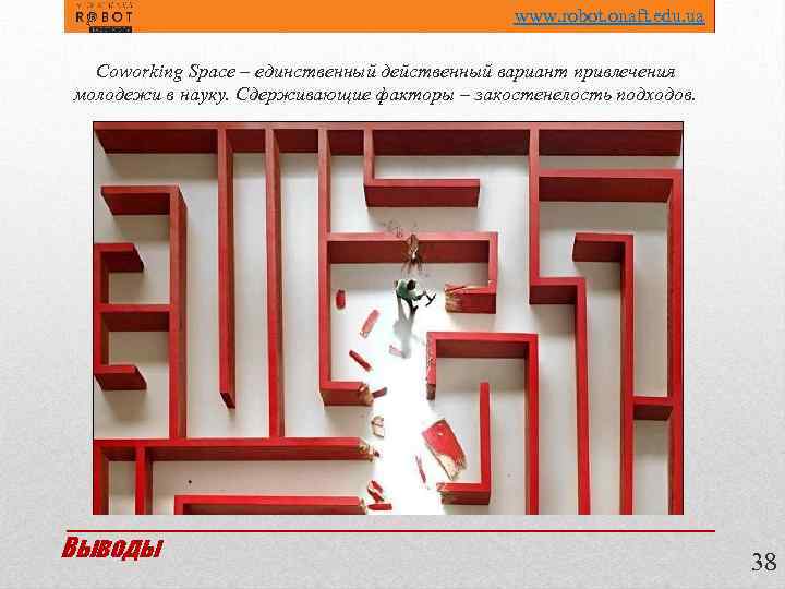 www. robot. onaft. edu. ua Coworking Space – единственный действенный вариант привлечения молодежи в