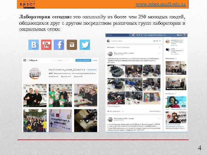 www. robot. onaft. edu. ua Лаборатория сегодня: это community из более чем 250 молодых