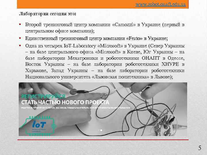 www. robot. onaft. edu. ua Лаборатория сегодня это: • Второй тренинговый центр компании «Camozzi»