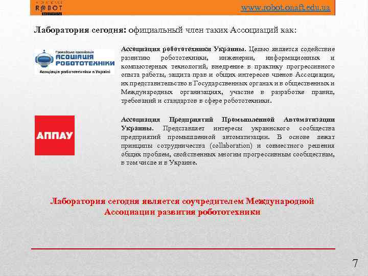 www. robot. onaft. edu. ua Лаборатория сегодня: официальный член таких Ассоциаций как: Ассоциация робототехники