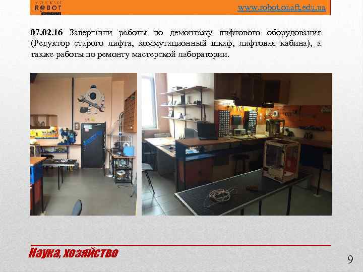 www. robot. onaft. edu. ua 07. 02. 16 Завершили работы по демонтажу лифтового оборудования