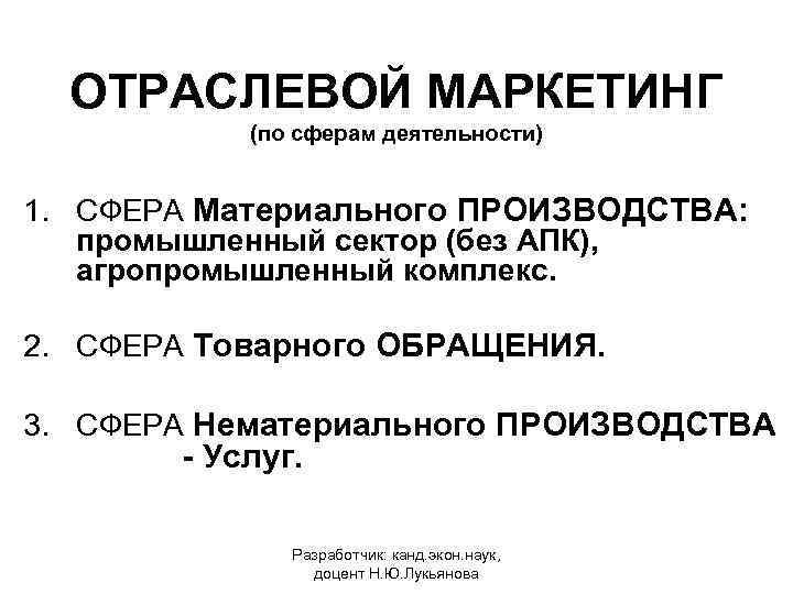 ОТРАСЛЕВОЙ МАРКЕТИНГ (по сферам деятельности) 1. СФЕРА Материального ПРОИЗВОДСТВА: промышленный сектор (без АПК), агропромышленный