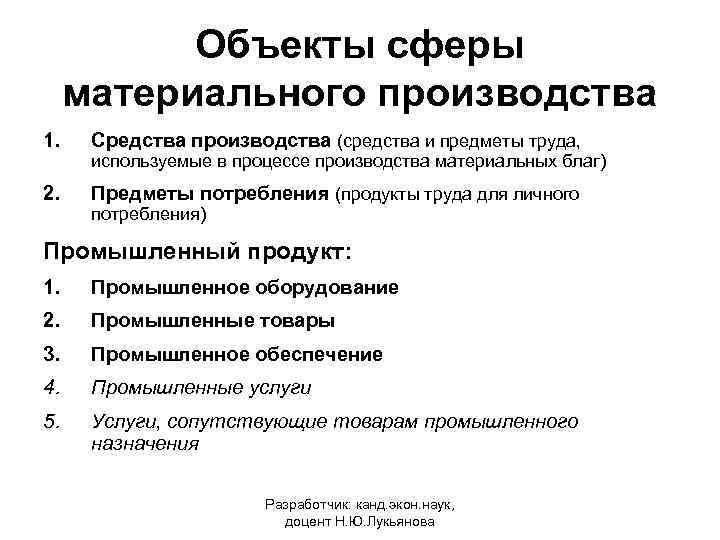 Объекты сферы материального производства 1. Средства производства (средства и предметы труда, 2. Предметы потребления