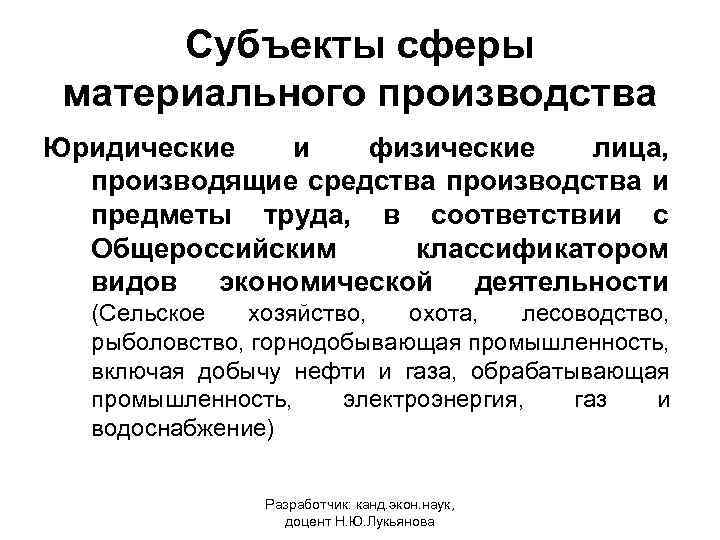 Субъекты сферы материального производства Юридические и физические лица, производящие средства производства и предметы труда,