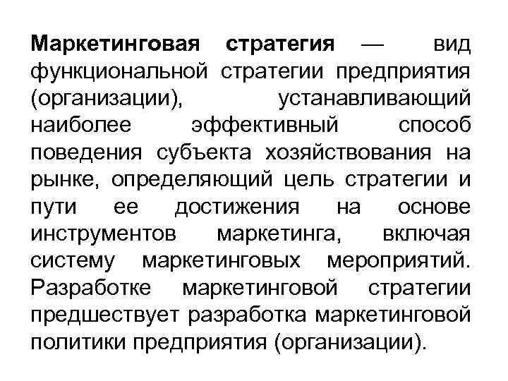 Маркетинговая стратегия — вид функциональной стратегии предприятия (организации), устанавливающий наиболее эффективный способ поведения субъекта