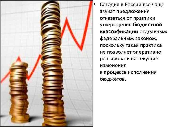  • Сегодня в России все чаще звучат предложения отказаться от практики утверждения бюджетной