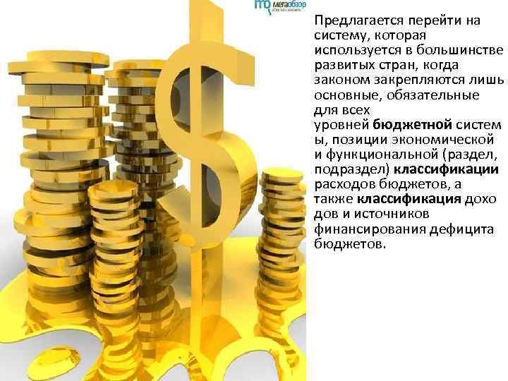  • Предлагается перейти на систему, которая используется в большинстве развитых стран, когда законом