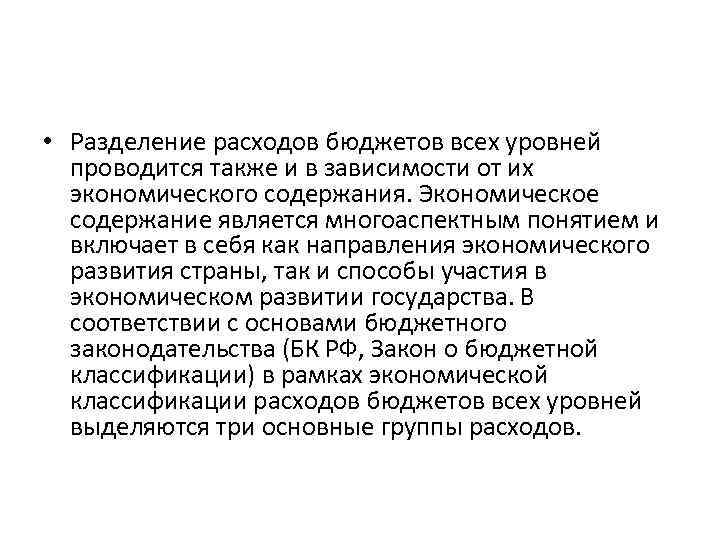  • Разделение расходов бюджетов всех уровней проводится также и в зависимости от их