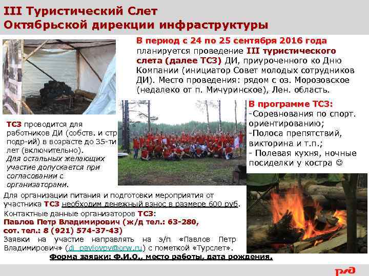 III Туристический Слет Октябрьской дирекции инфраструктуры В период с 24 по 25 сентября 2016