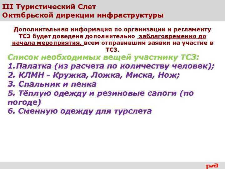 III Туристический Слет Октябрьской дирекции инфраструктуры Дополнительная информация по организации и регламенту ТС 3