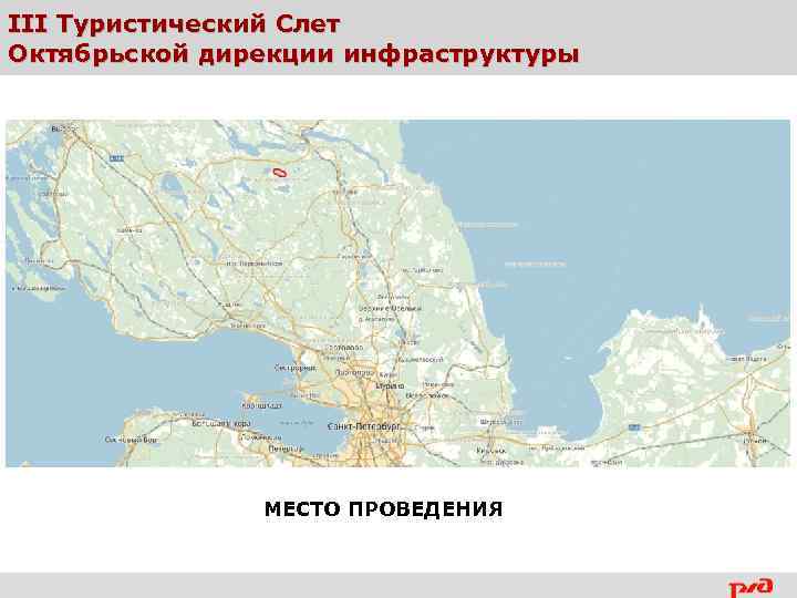 III Туристический Слет Октябрьской дирекции инфраструктуры МЕСТО ПРОВЕДЕНИЯ 