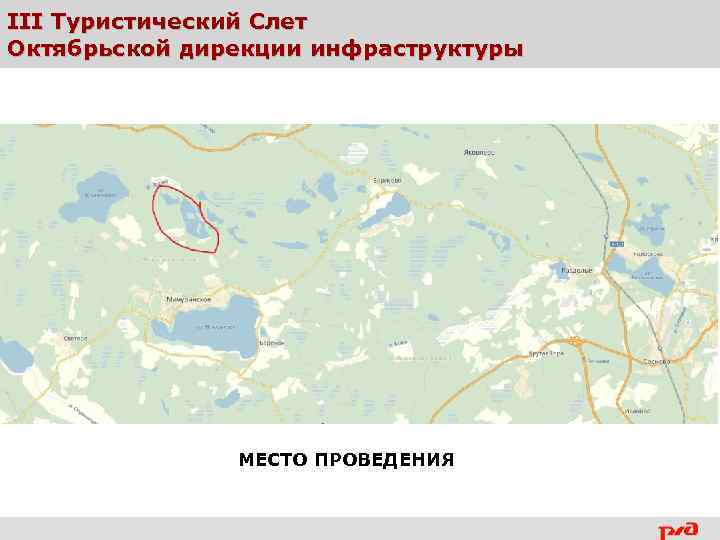 III Туристический Слет Октябрьской дирекции инфраструктуры МЕСТО ПРОВЕДЕНИЯ 