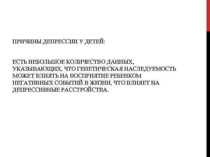 ПРИЧИНЫ ДЕПРЕССИИ У ДЕТЕЙ: ЕСТЬ НЕБОЛЬШОЕ КОЛИЧЕСТВО ДАННЫХ, УКАЗЫВАЮЩИХ, ЧТО ГЕНЕТИЧЕСКАЯ НАСЛЕДУЕМОСТЬ МОЖЕТ ВЛИЯТЬ