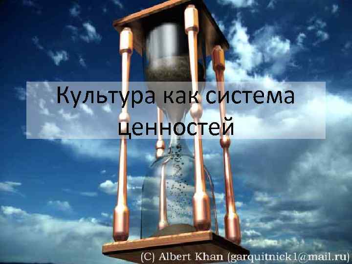 Культура как система ценностей 